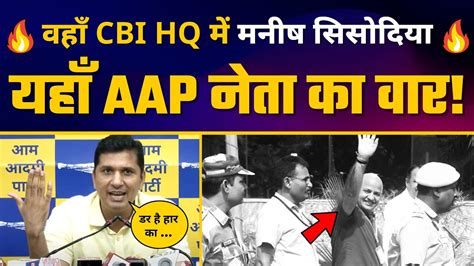 वहाँ Cbi Hq में Manish Sisodia यहाँ Saurabh Bharadwaj का Bjp पर हमला