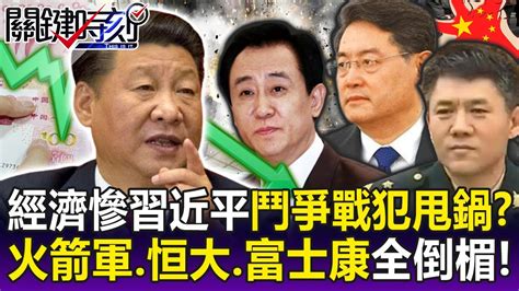 【關鍵精華】中國經濟慘習近平「找戰犯鬥爭」甩鍋！？ 北戴河後大清算從火箭軍到恒大、富士康全倒楣！ 劉寶傑 Youtube