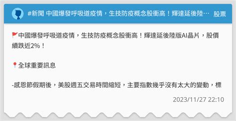 新聞 中國爆發呼吸道疫情，生技防疫概念股衝高！輝達延後陸版ai晶片，股價續跌近2！ 股票板 Dcard