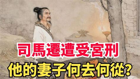 司馬遷遭受「宮刑」後，他的妻子柳倩娘去哪了？結局讓人心酸不已！【趣探史談】歷史傳奇人物司馬遷刑罰 Youtube