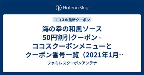 海の幸の和風ソース 50円割引クーポン ココスクーポンメニューとクーポン番号一覧（2021年1月7日～） ファミレスクーポンアンテナ