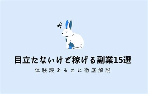 【2024年版】あまり知られていない地味に儲かる副業18選！