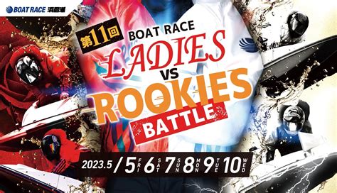 ボートレース浜名湖 「第11回boat Race レディースvsルーキーズ Battle」5月5日〜10日にて開催 浜名湖ボートレース企業