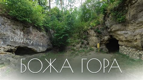 Гора Божа біля Почаєва І Священна гора Волині І Стопа Божої Матері І ...