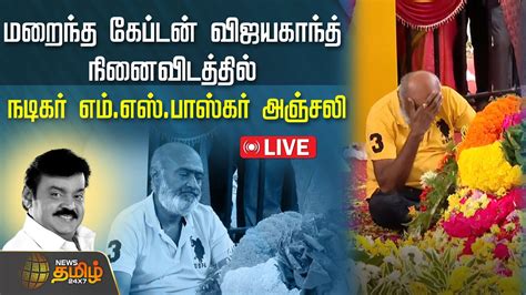 🔴live மறைந்த கேப்டன் விஜயகாந்த் நினைவிடத்தில் நடிகர் எம்எஸ் பாஸ்கர்