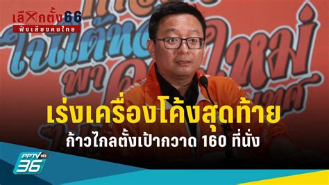 เลือกตั้ง 2566 ก้าวไกลตั้งเป้ากวาด 160 ที่นั่ง ชู“แก้ รธน ปฏิรูปกองทัพ”เงื่อนไขหลักร่วมรัฐบาล