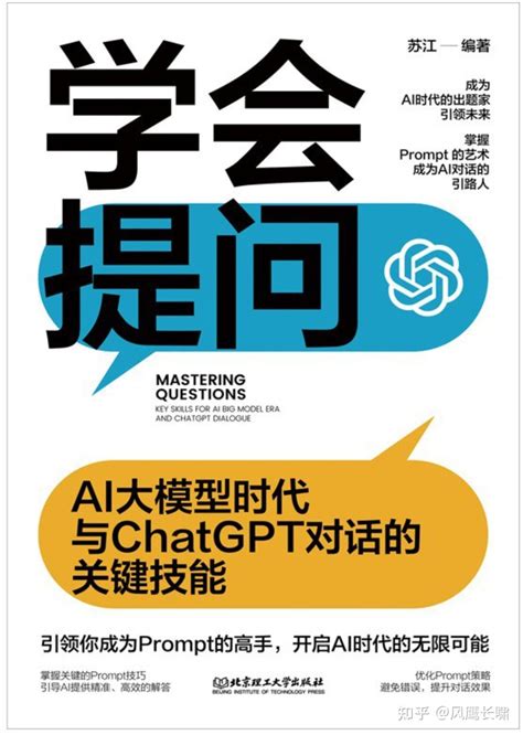 《学会提问：ai大模型时代与chatgpt对话的关键技能》读书心得and摘录 知乎