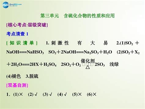 【三维设计】江苏专用2015高考化学大一轮复习 第三单元 含硫化合物的性质和应用习题详解课件word文档在线阅读与下载无忧文档