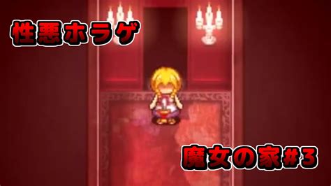 「狙撃手」と「一頭身」が襲い掛かる性悪ホラーゲーム【魔女の家】part3 Youtube