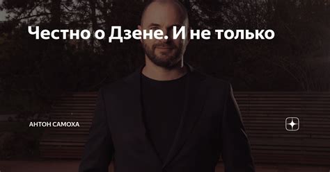 Честно о Дзене. И не только | Антон Самоха | Дзен