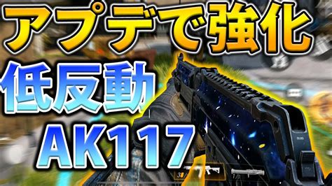 【codmobile】最新アプデで強化された『低反動ak117』が強すぎてレジェンドに【スマホ版】 Youtube