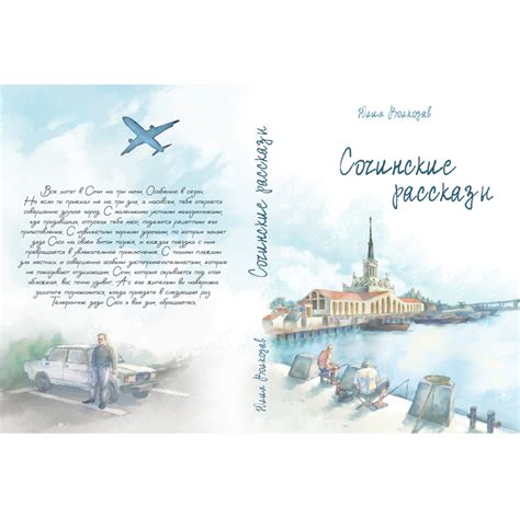 Иллюстрация Обложка к книге "Сочинские рассказы" в стиле
