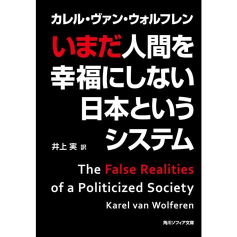 いまだ人間を幸福にしない日本というシステム 電子書籍版 カレル・ヴァン・ウォルフレン B00060125325ebookjapan