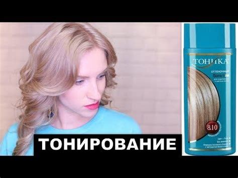КАК ЗАТОНИРОВАТЬ ЖЕЛТИЗНУ? ТОНИКА 4 СПОСОБА. Для блонда, мелирования и ...