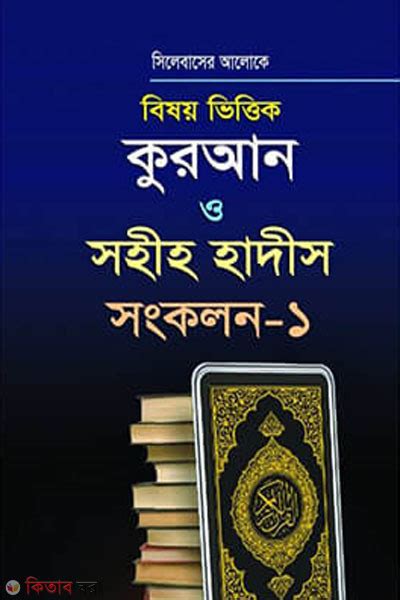 বিষয় ভিত্তিক কুরআন ও সহীহ হাদীস সংকলন ১ম খণ্ড আব্দুল্লাহ ইউসুফ আলী