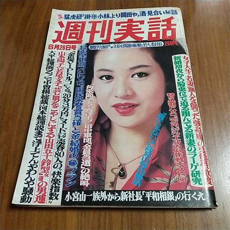 週刊実話 1980 昭和55年 626 夏樹陽子 Nami Misaki 萩原健一 いしだあゆみ 山本陽子 若尾文子 西田敏行 シャネルズ