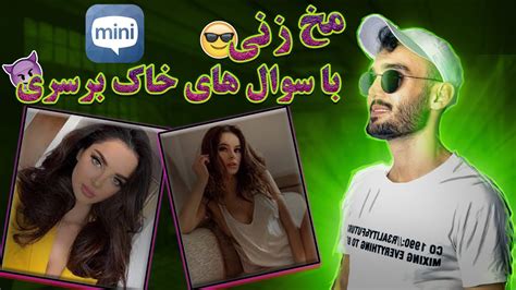 مینی چت توی مینی چت با سوالای 18 مخ زدم 😝💦 چت با غریبه ها Minichat Youtube