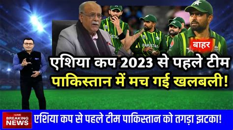 एशय कप 2023 स पहल टम पकसतन म मच गई खलबल Pakistan cricket