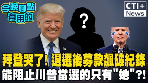 拜登宣布退選支持賀錦麗 民主黨募款金額飆破單日紀錄 川普最怕的對手竟然是 她 今晚聊點有用的 20240722 ‪ 中天2台ctiplusnews Ctiplus Youtube