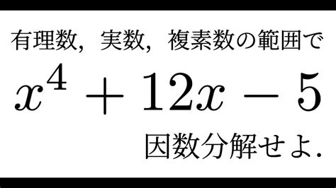 「どこまで因数分解するか？」係数の範囲は有理数、実数、複素数整数？ 数学の時間