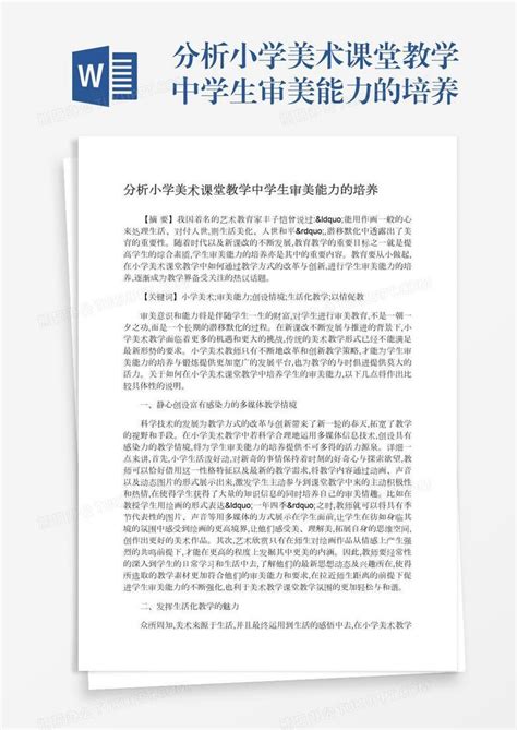 分析小学美术课堂教学中学生审美能力的培养word模板下载编号pgbddwvn熊猫办公