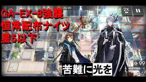 アークナイツ 吾れ先導者たらん 復刻 GA EX 8強襲 恒常配布ナイツ 星5以下 YouTube