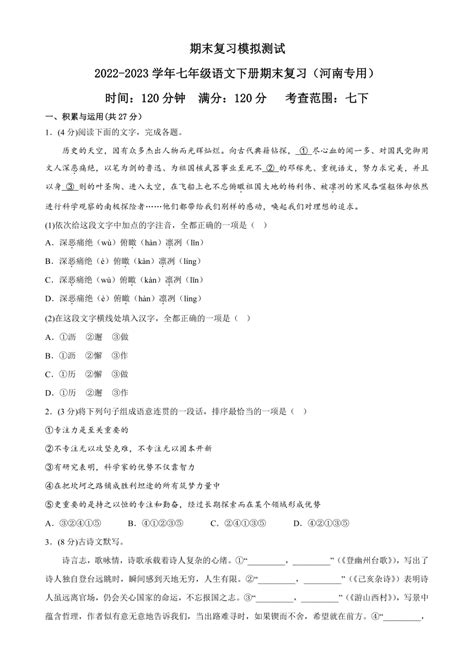 期末复习模拟测试——2022 2023学年七年级语文下册期末复习（含答案） 21世纪教育网