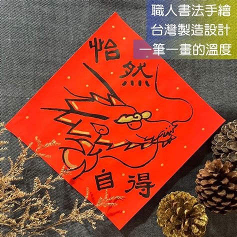 怡然自得 隸書 創意龍年春聯 龍年 小方斗 17x17cm 絹印 龍年春聯 限量 墨池遊工作室 書法手寫 過年 蝦皮購物