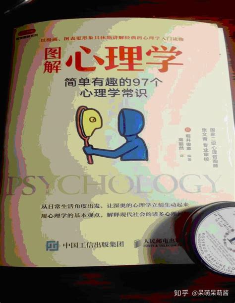 《图解心理学—简单有趣的97个心理常识》读书笔记 知乎