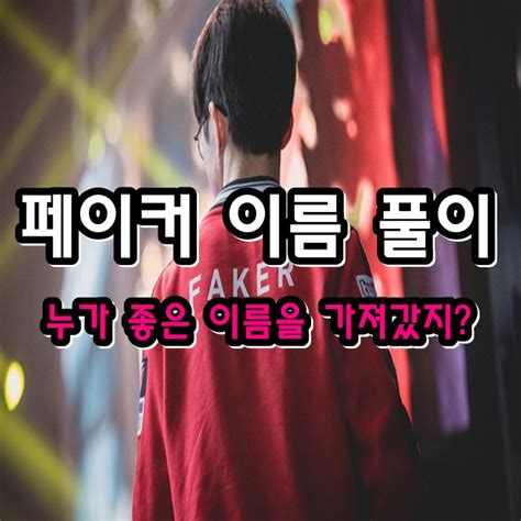 페이커 다지음 이름 풀이 Skt T1 리그오브레전드 롤 프로게이머 Faker 이상혁 네이버 블로그