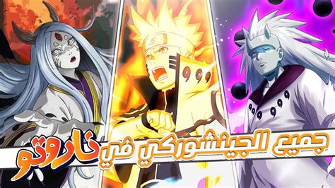 ترتيب جميع الجينشوركي في انمي ناروتو من الاضعف الى الاقوى Youtube