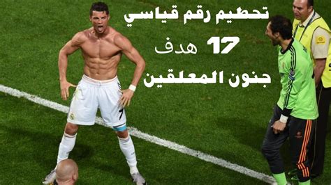 جميع اهداف كريستيانو رونالدو في دوري ابطال اوروبا موسم 201314 تحطيم