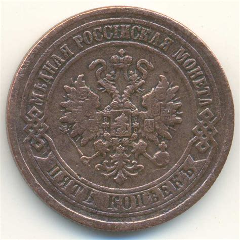 Медные 5 копеек 1870 года