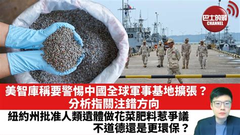 【晨早直播】美智庫稱要警惕中國全球軍事基地擴張？分析指關注錯方向。美國紐約州批准人類遺體做花菜肥料惹爭議，不道德還是更環保？23年1月4日