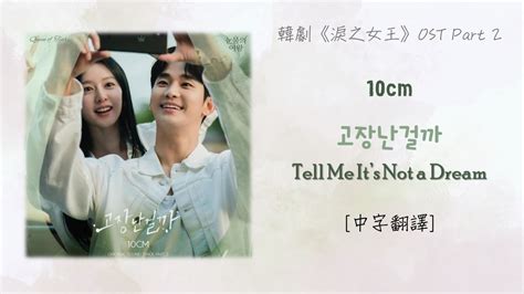 中字翻譯 10cm Tell Me Its Not A Dream 고장난걸까 淚之女王눈물의여왕queen Of