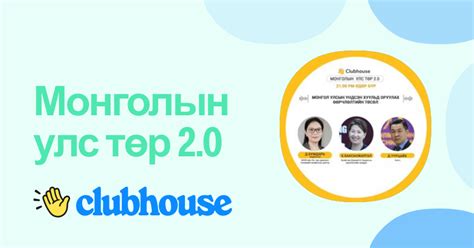 Монголын улс төр 2.0