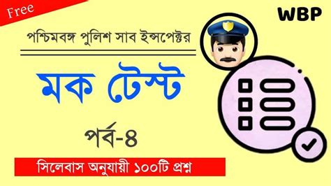 WBP Sub Inspector Mocktest Part 4 সব ইনসপকটর মক টসট সফলতর