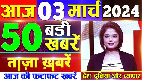 Aaj Ke Mukhya Samachar March News Aaj Ka Taaja Khabar Today