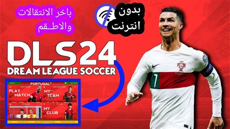 واخيرا تحميل دريم ليج 24 مود منتخب البرتغال Download Dls 24 Mod