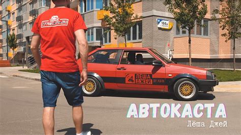 Лёша Джей - Автокаста (Официальный клип) - YouTube