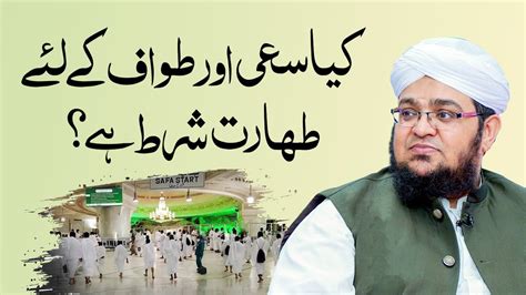 Kya Safa Marwa Ki Sahi Aur Tawaf Kay Liya Taharat Zarori Ha Mufti