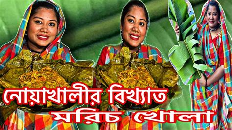 nozakhaleer bikhzat klapatar mric khola resipi   cook morich khola