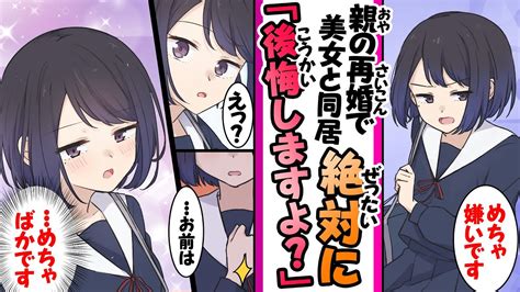 【漫画】親の再婚で俺を大嫌いなクラスの美女と同居することになり「絶対に後悔しますよ？」 Youtube