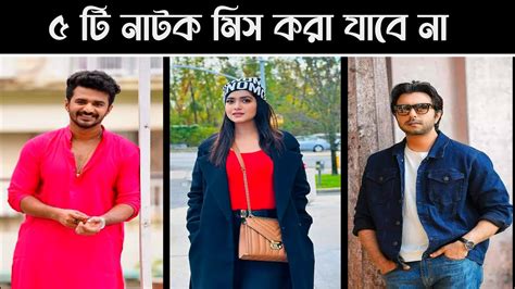 Top 5 Bangla New Natok। My First Love। Musfiq R Farhan। Tanjin Tisha