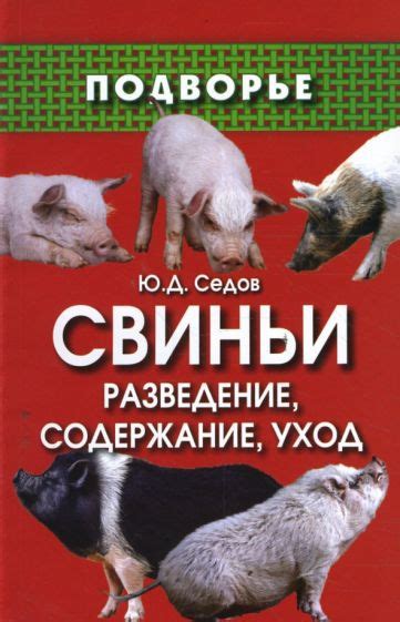 Книга: "Свиньи: разведение, содержание, уход" - Юрий Седов. Купить ...
