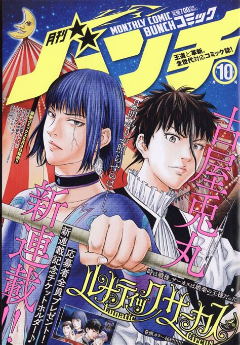 楽天ブックス 月刊 コミックバンチ 2020年 10月号 雑誌 新潮社 4910139011005 雑誌