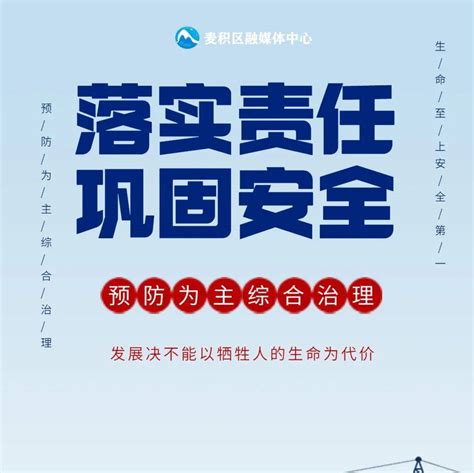 麦积融媒海报安全生产小冬文选李王强