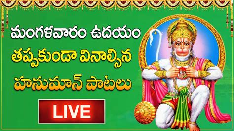 Live Hanuman Songs In Telugu Sri Anjaneya Suprabhatam Telugu Devotional Songs Latest 2022