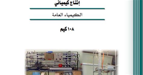 تحميل كتاب الكيمياء العامة برابط تحميل مباشرمجاني Pdf