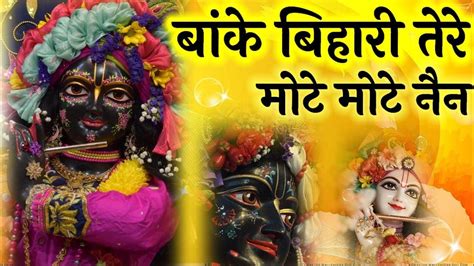 Banke Bihari Tere Mote Mote Nain बांके बिहारी तेरे मोटे मोटे नैन Youtube